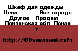 Шкаф для одежды › Цена ­ 6 000 - Все города Другое » Продам   . Пензенская обл.,Пенза г.